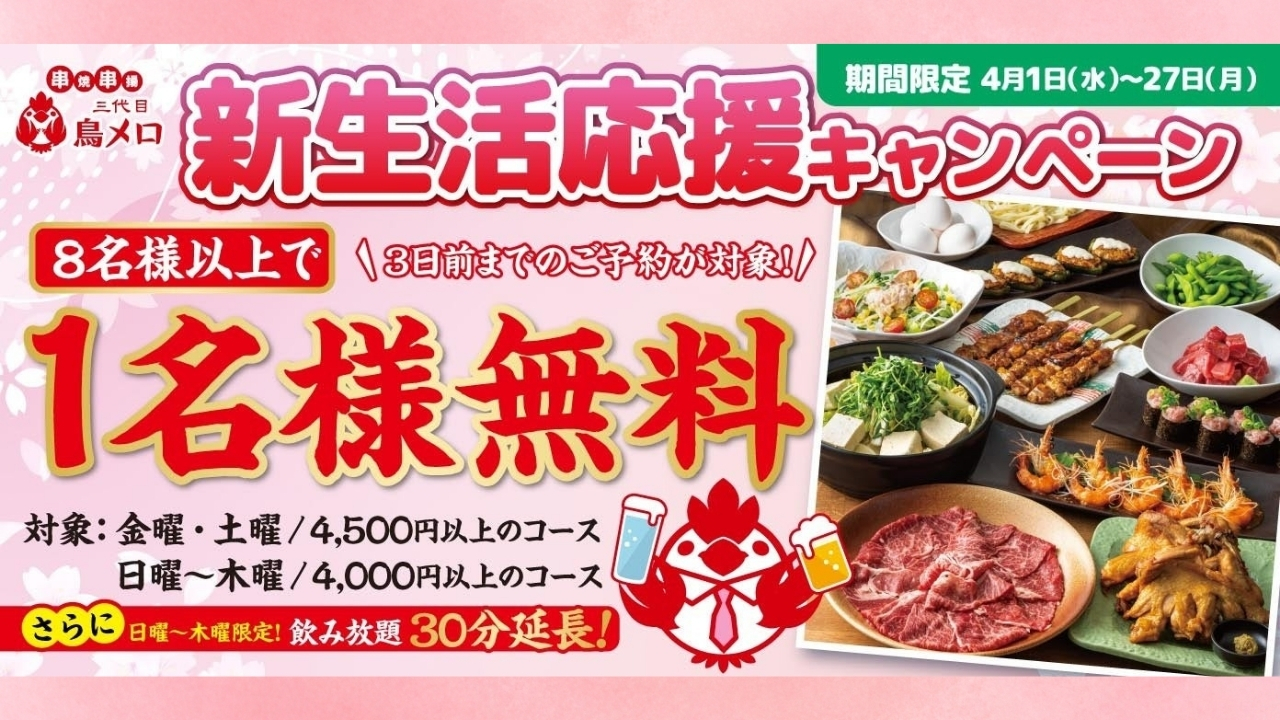 伊勢原　歓送迎会　宴会　鳥メロ　新生活　キャンペーン