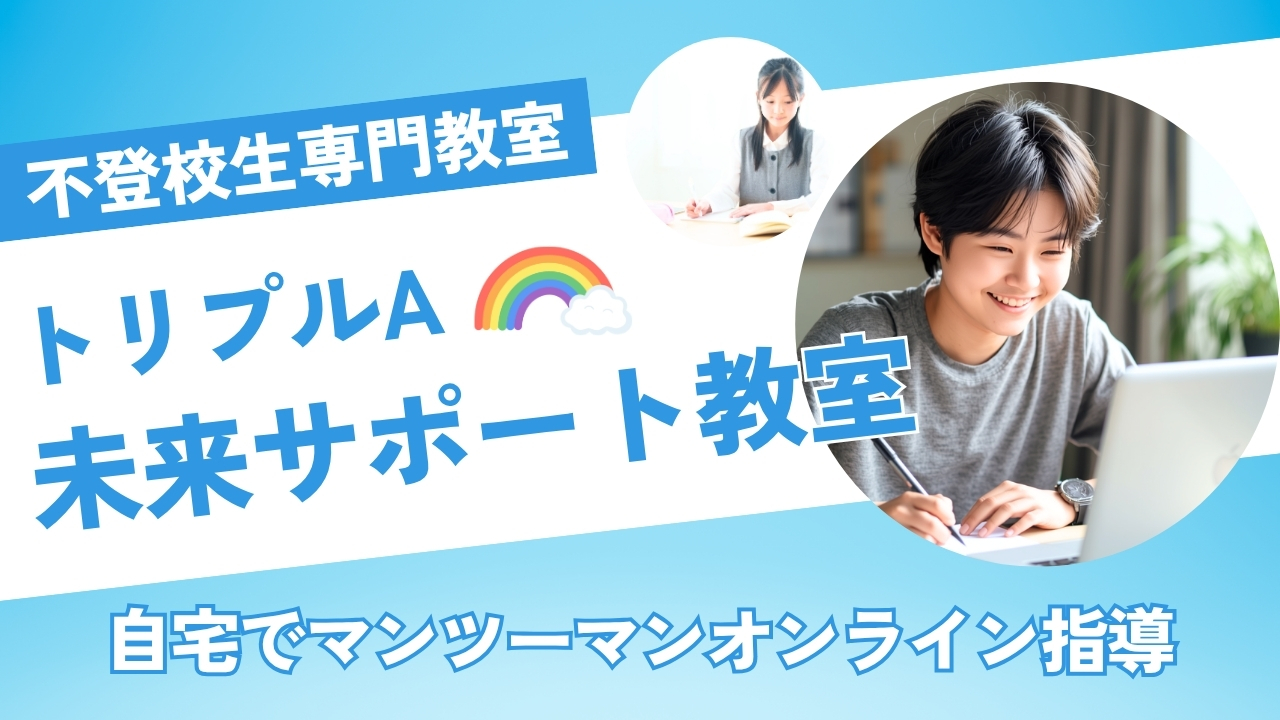 塾　オンライン　不登校　厚木　勉強