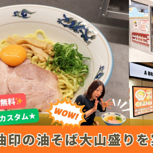 油印　油そば　本厚木ミロード　本厚木　厚木　ランチ