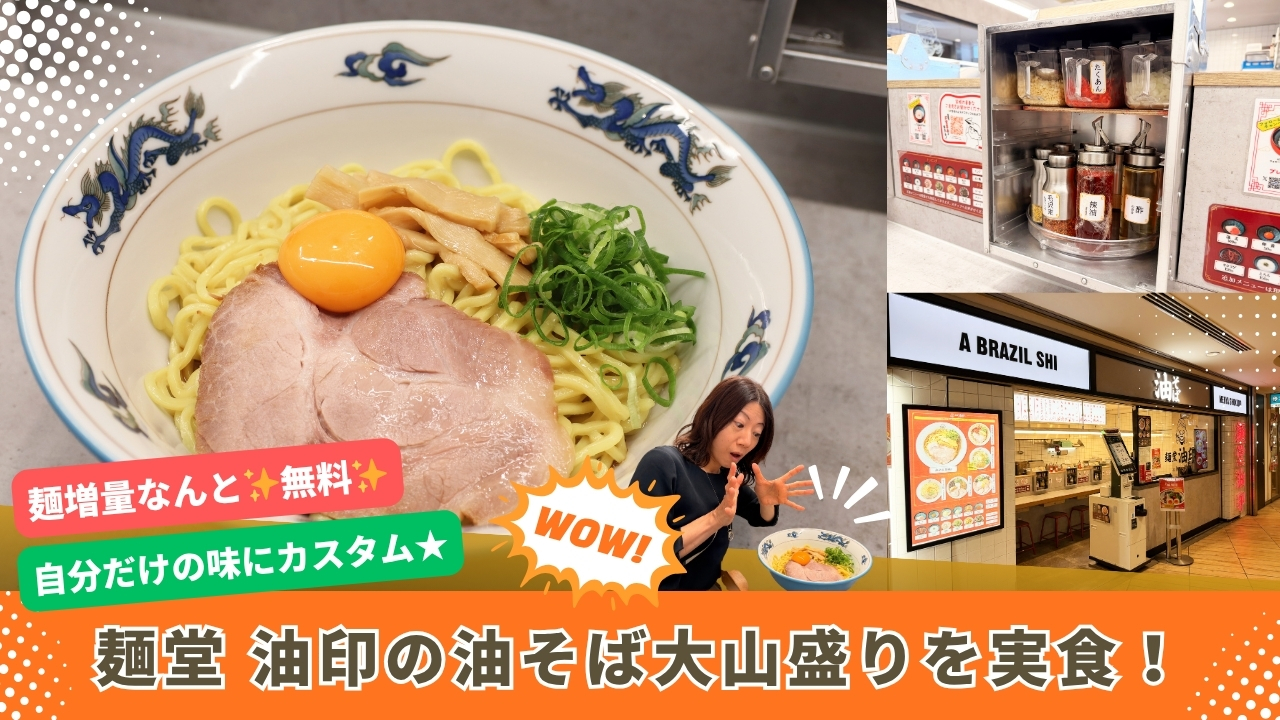 油印　油そば　本厚木ミロード　本厚木　厚木　ランチ