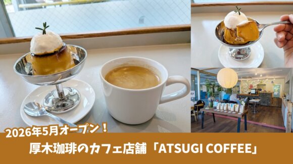 厚木珈琲　カフェ　本厚木　厚木　コーヒー　COFFEE