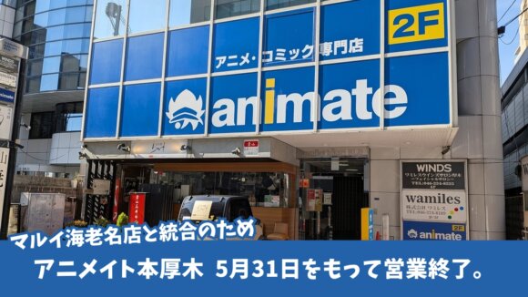 アニメイト　本厚木　閉店