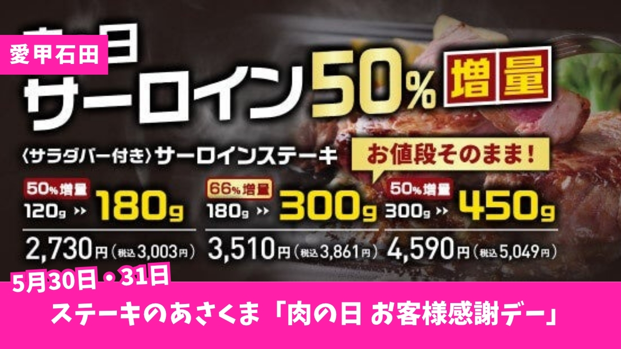 ステーキ　あさくま　伊勢原　愛甲石田　サーロイン　キャンペーン