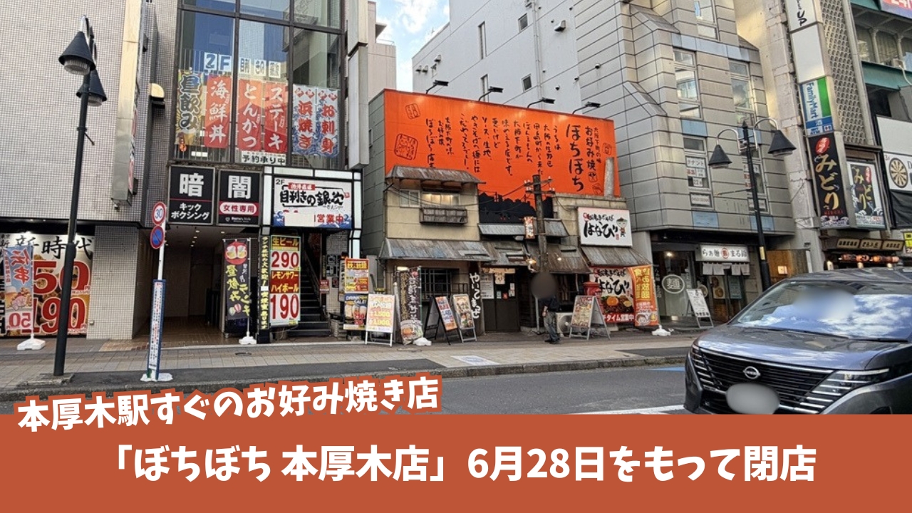 ぼちぼち　お好み焼き　閉店　本厚木