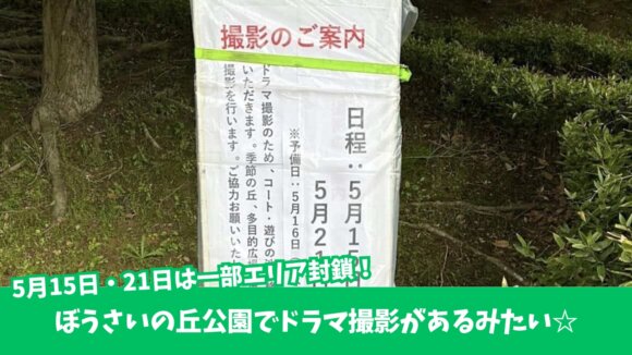 ぼうさいの丘公園　ドラマ　撮影　厚木