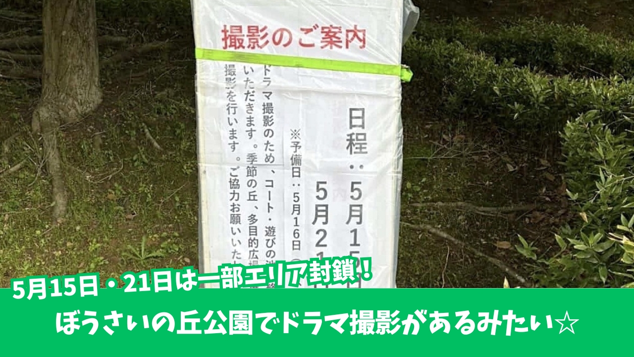 ぼうさいの丘公園　ドラマ　撮影　厚木