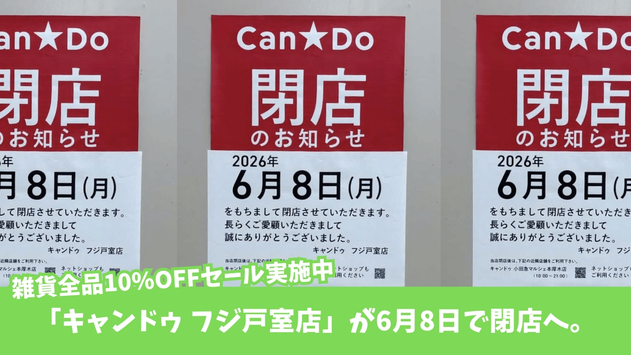 キャンドゥ　100円ショップ　厚木　閉店
