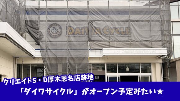 ダイワサイクル　厚木　開店　クリエイト