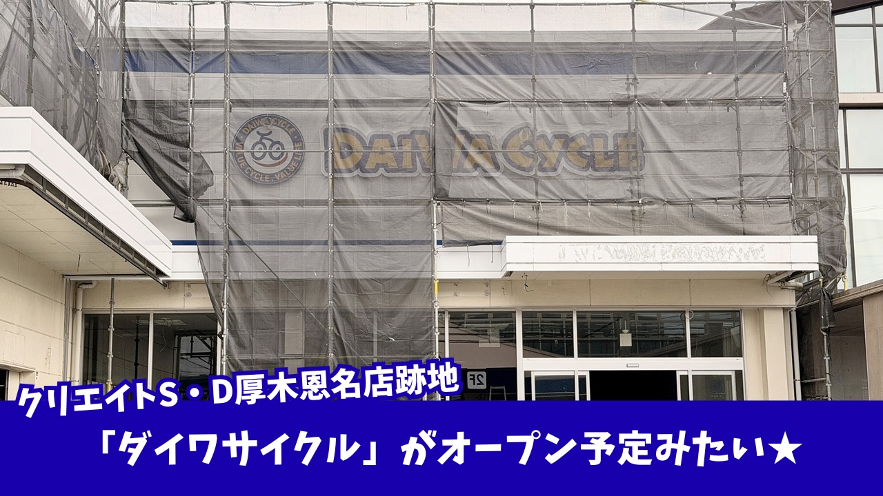 ダイワサイクル 厚木 開店 クリエイト