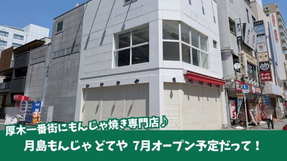 どてや　もんじゃ　本厚木　開店　厚木一番街　月島もんじゃ