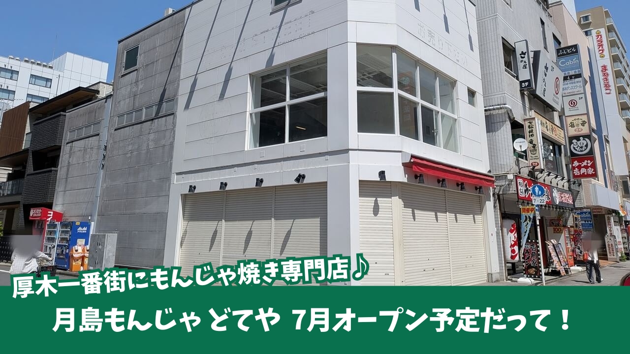 どてや　もんじゃ　本厚木　開店　厚木一番街　月島もんじゃ