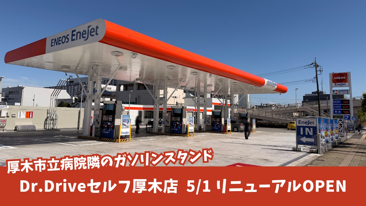 ガソリンスタンド　ENEOS　厚木　開店　リニューアルオープン