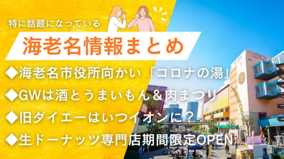 海老名　コロナの湯　イベント　肉まつり　イオン海老名　生ドーナッツ　ミルクドドレイク