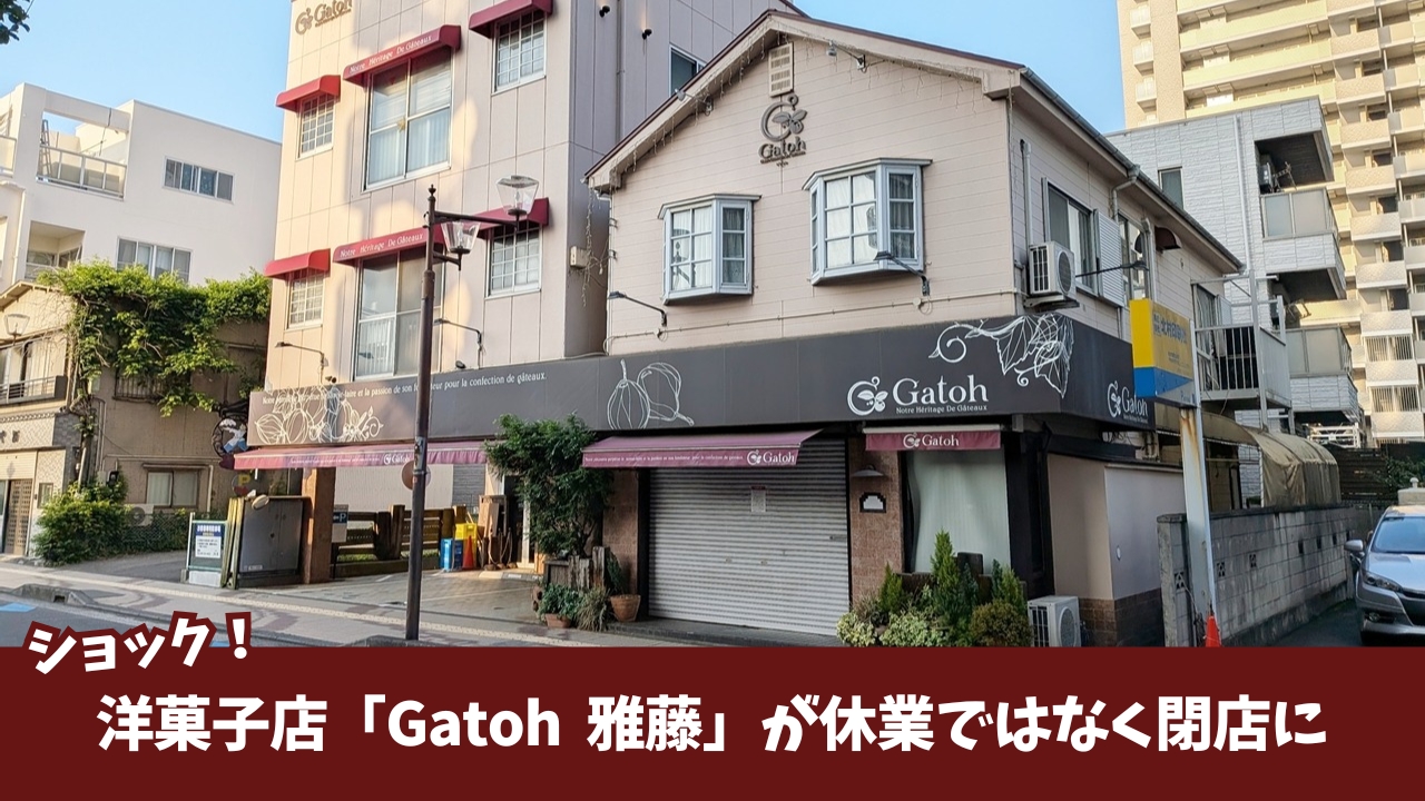 雅藤　洋菓子店　厚木　本厚木　閉店　ケーキ