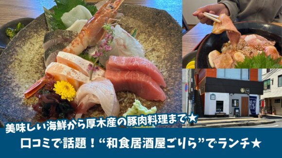居酒屋　海鮮　豚肉　ローストポーク　まぐろ　刺身　厚木　本厚木　ランチ
