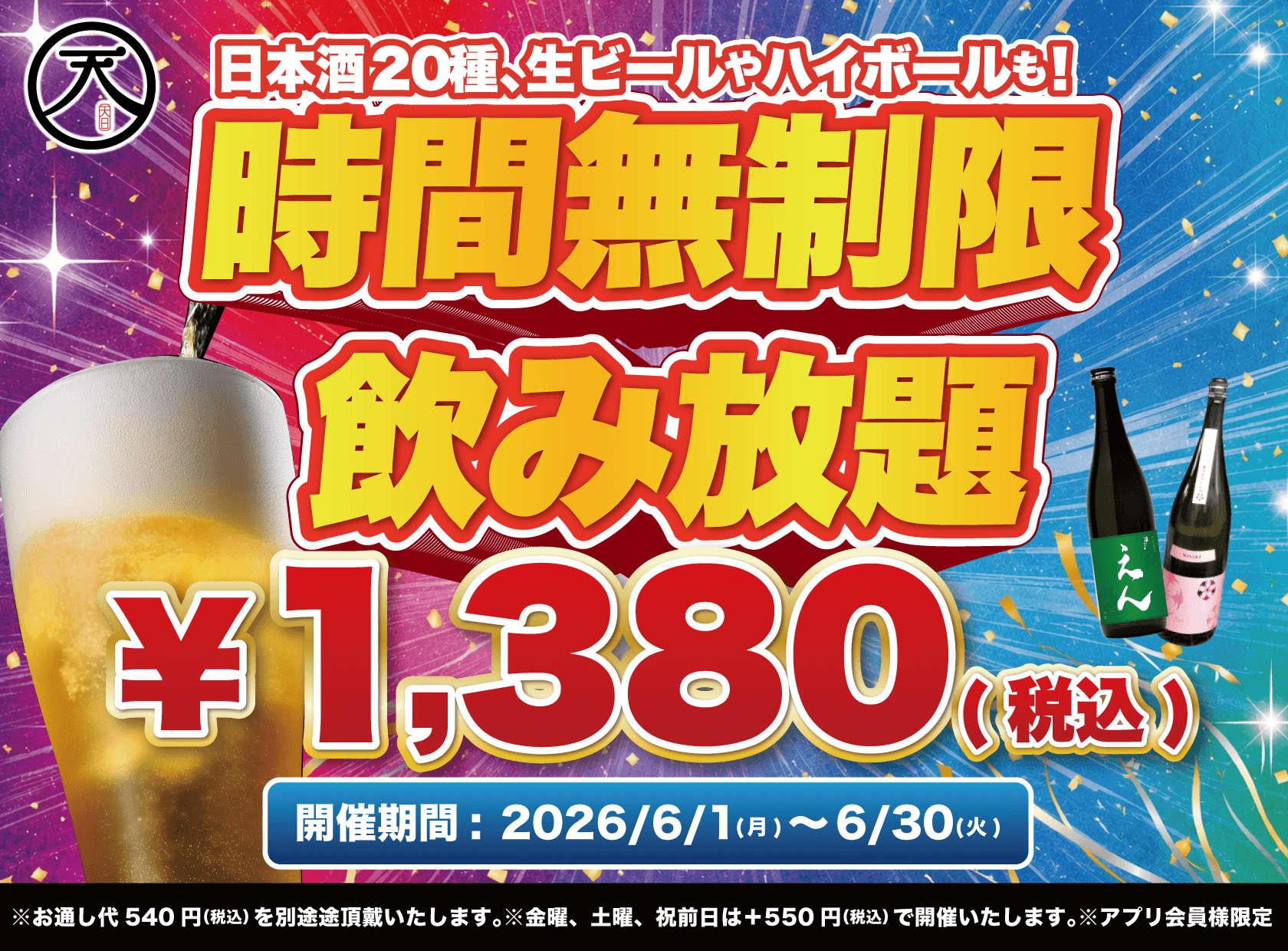 飲み放題　生ビール　日本酒　ハイボール　居酒屋　本厚木　天日