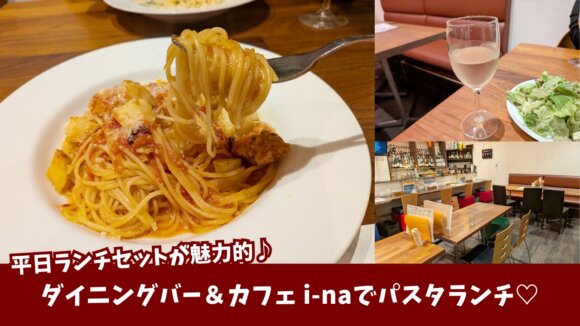 パスタ　ランチ　本厚木　カフェ　ダイニング　イーナ