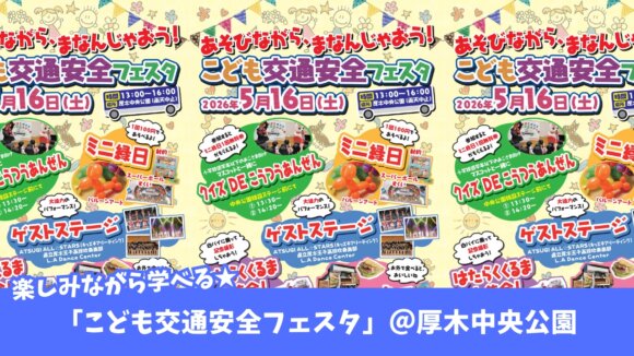 イベント　本厚木　厚木　厚木中央公園　交通安全