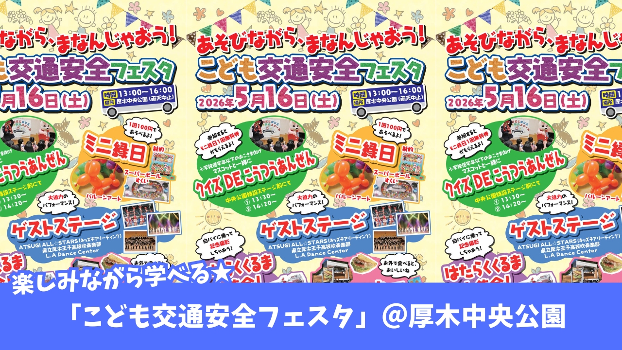 イベント　本厚木　厚木　厚木中央公園　交通安全