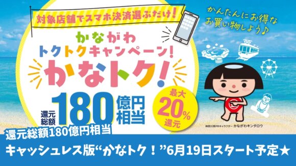 かながわトクトクキャンペーン　神奈川　厚木　キャッシュレス　物価高騰