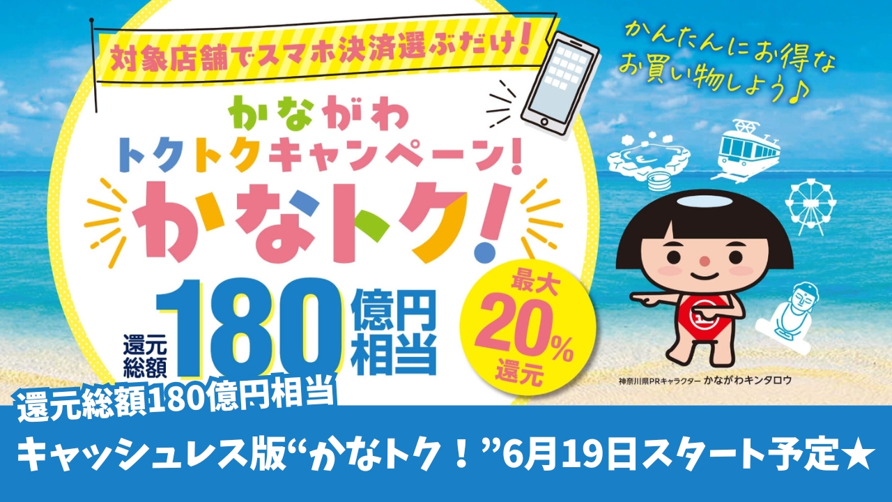 かながわトクトクキャンペーン　神奈川　厚木　キャッシュレス　物価高騰