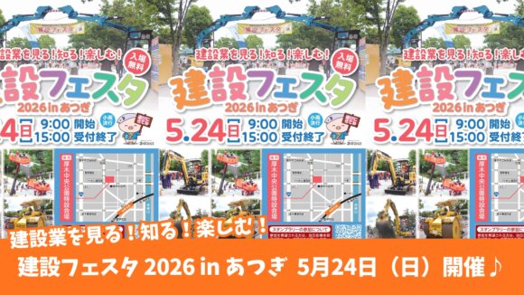 建設フェスタ　イベント　厚木中央公園　厚木　本厚木