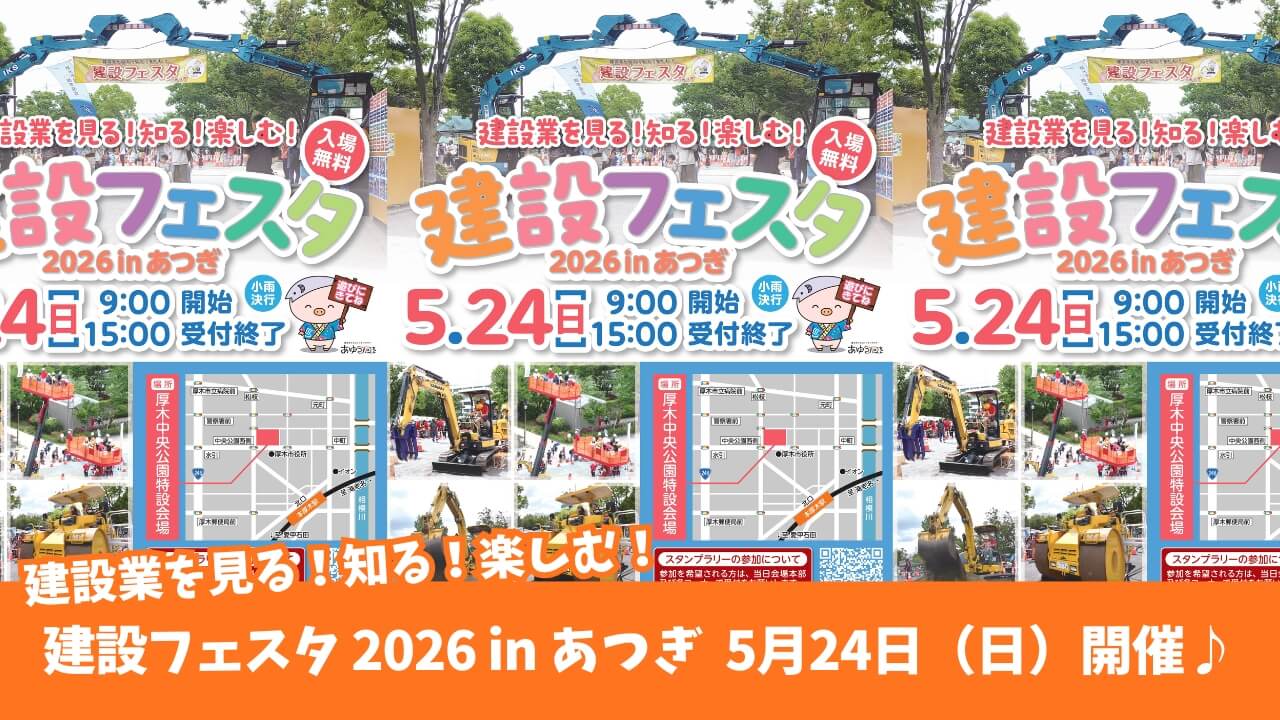 建設フェスタ　イベント　厚木中央公園　厚木　本厚木