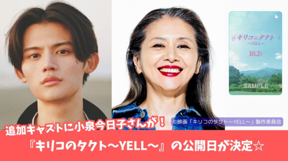 キリコのタクト　映画　小泉今日子　鈴木京香　厚木　本厚木