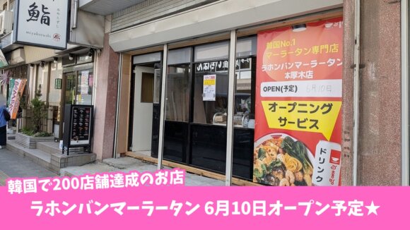 マーラータン　ラホンバン　韓国　本厚木　開店　麻辣湯