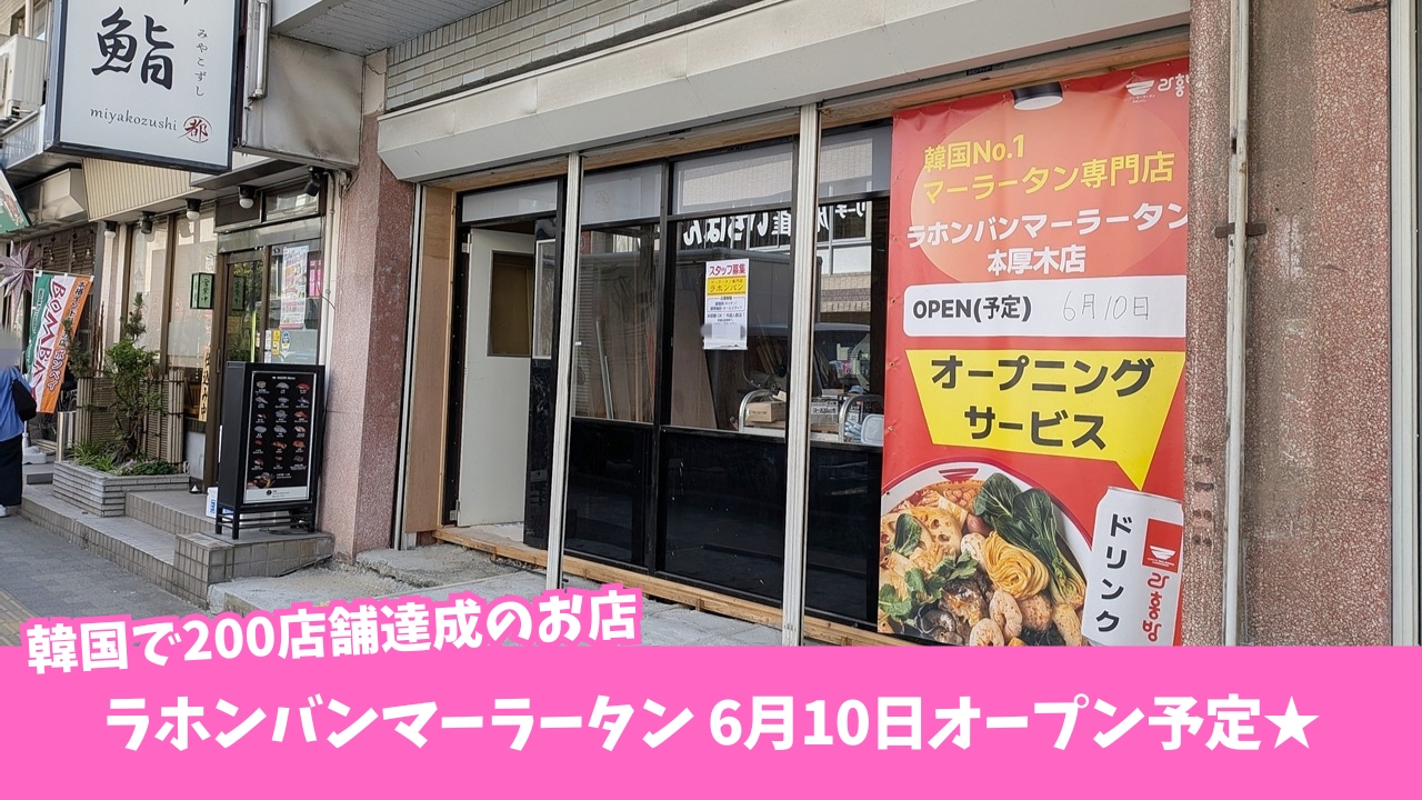 マーラータン　ラホンバン　韓国　本厚木　開店　麻辣湯
