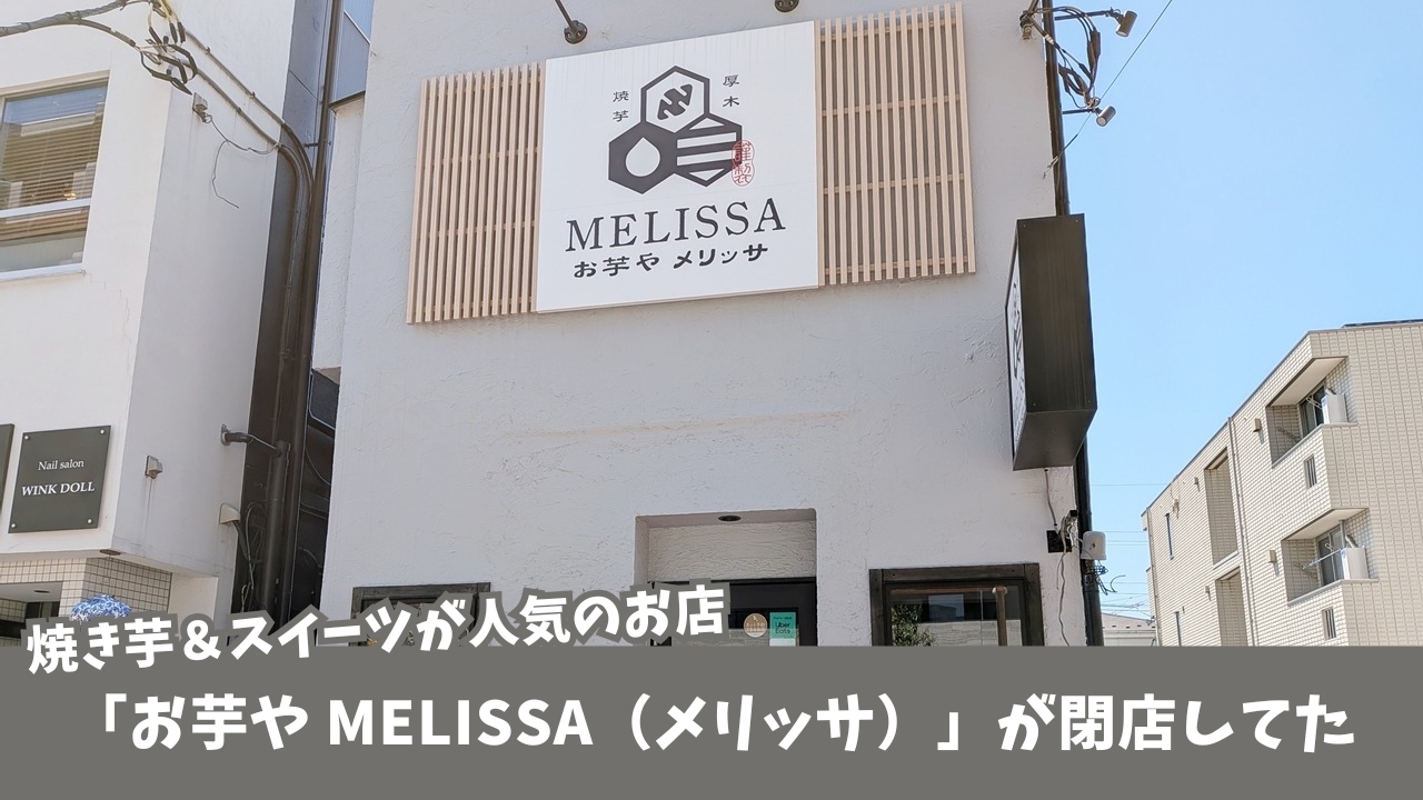 お芋　メリッサ　閉店　本厚木　厚木　スイーツ