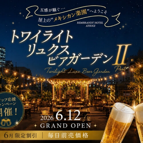 レンブラントホテル　厚木　ビアガーデン