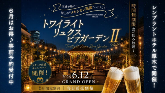 レンブラントホテル　厚木　ビアガーデン