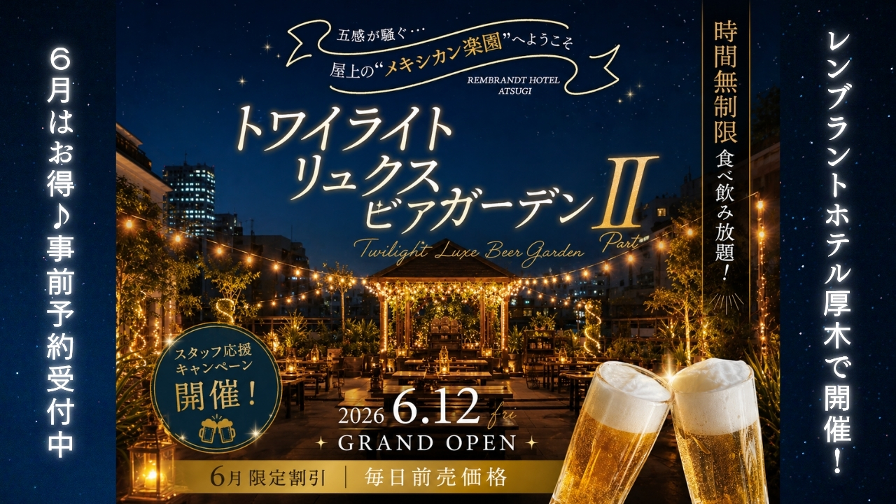 レンブラントホテル　厚木　ビアガーデン