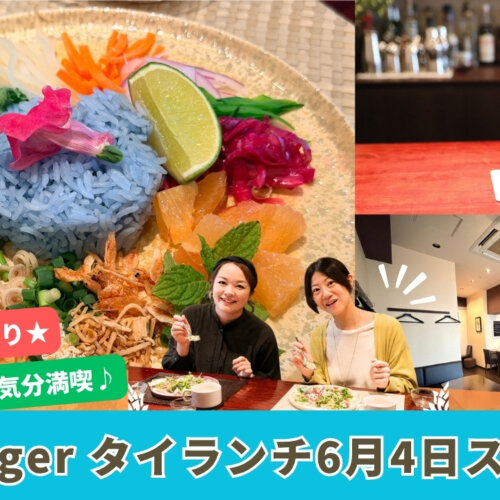 ロジェ　Roger　タイ料理　カオヤム　ライスサラダ　ランチ　厚木　本厚木