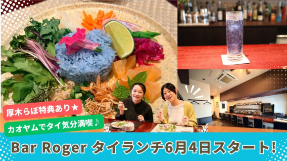 ロジェ　Roger　タイ料理　カオヤム　ライスサラダ　ランチ　厚木　本厚木