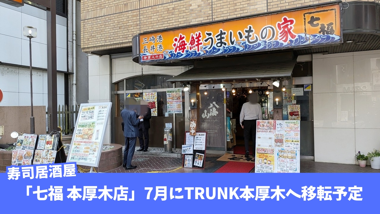 七福　本厚木　寿司　移転　居酒屋