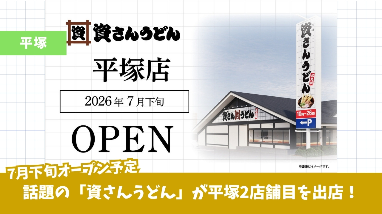 平塚　資さんうどん　開店