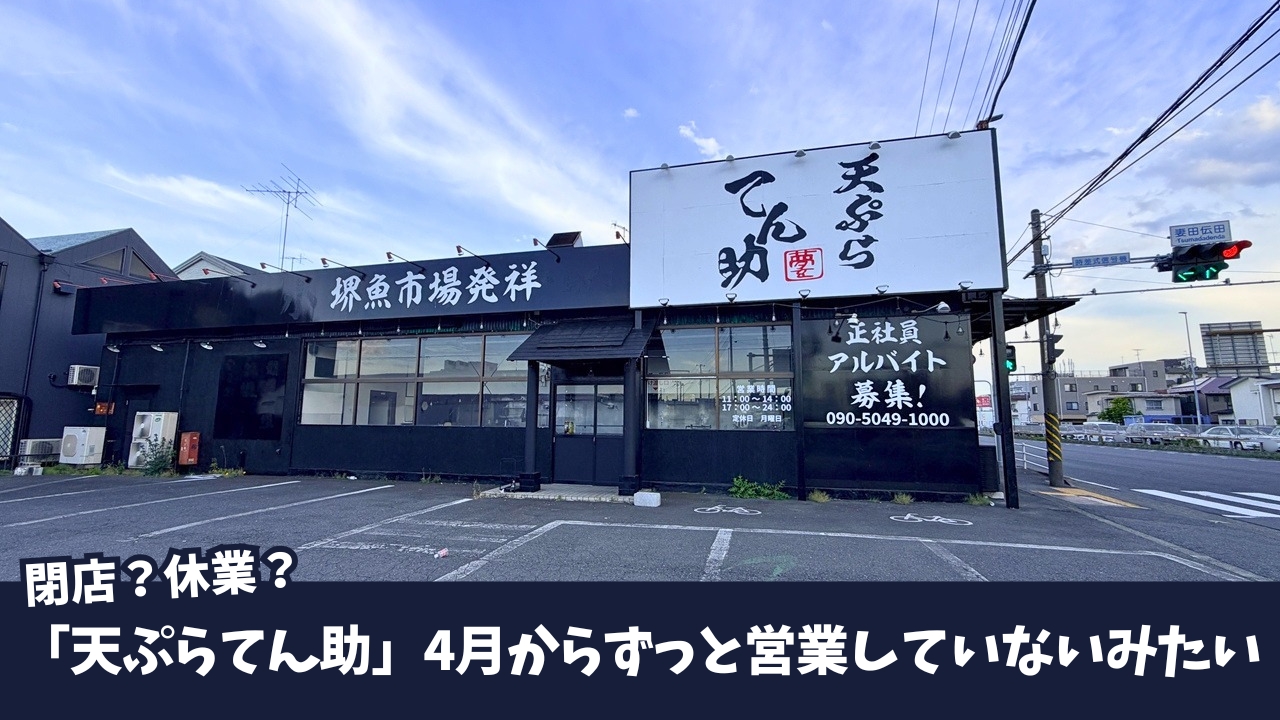 てん助　天ぷら　厚木　閉店　休業　厚木市　妻田