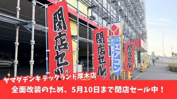 ヤマダ電機　厚木　閉店セール