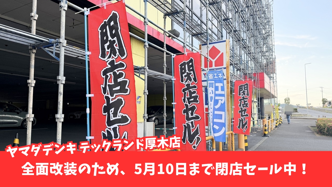 ヤマダ電機　厚木　閉店セール