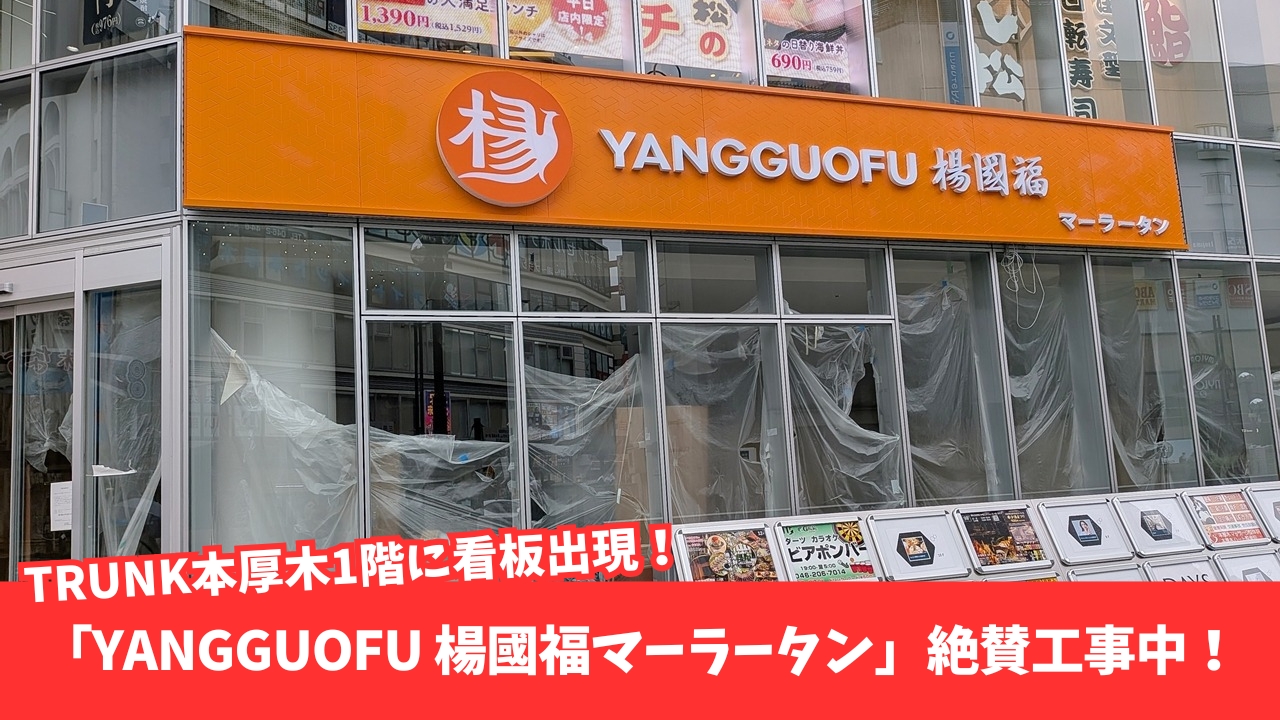 マーラータン　楊國福　本厚木　開店　工事　