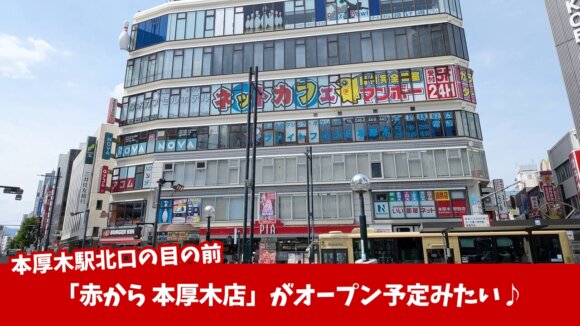赤から　本厚木　開店