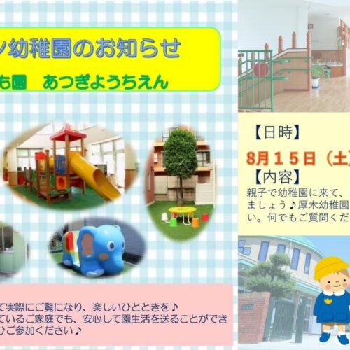 厚木幼稚園　オープンデー　イベント　幼稚園　子育て