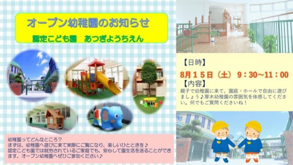 厚木幼稚園　オープンデー　イベント　幼稚園　子育て