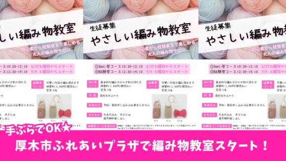 編み物　習い事　厚木市　教室　厚木市ふれあいプラザ