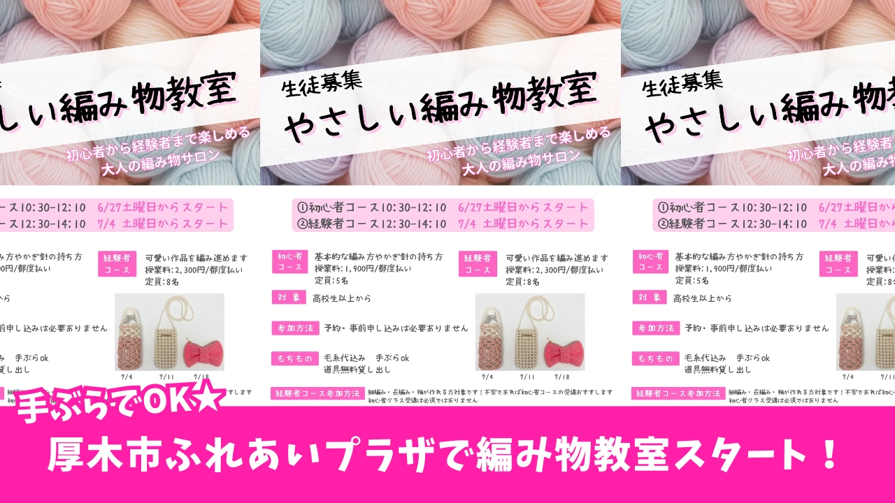 編み物　習い事　厚木市　教室　厚木市ふれあいプラザ