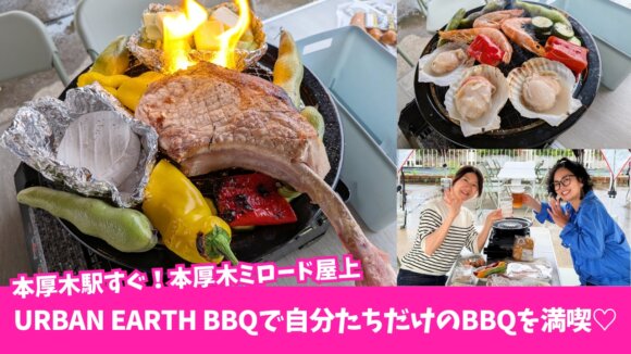 バーベキュー　BBQ　本厚木　厚木　持ち込み