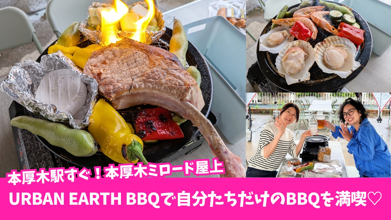 バーベキュー BBQ 本厚木 厚木 持ち込み