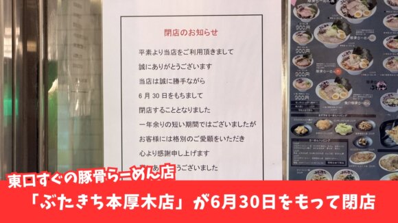 ぶたきち　豚骨　ラーメン　閉店　本厚木